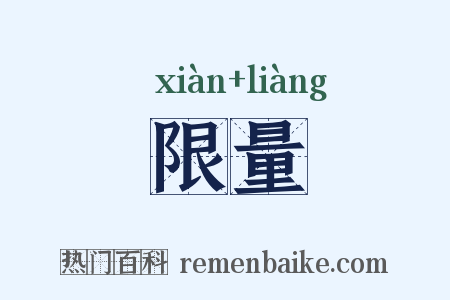 限量是什么意思的图片